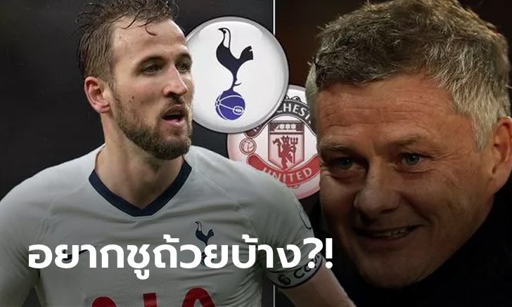 อยู่ไปก็เท่านั้น! สื่อลือหนัก "เคน" สนย้ายซบ แมนฯ ยูไนเต็ด ซัมเมอร์นี้