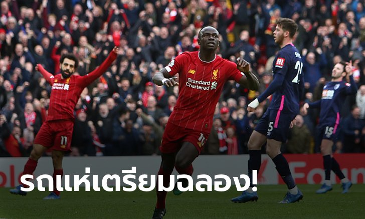 ในรังยังแกร่ง! ลิเวอร์พูล ยิงแซง บอร์นมัธ 2-1 ขออีก 9 แต้มเพื่อแชมป์