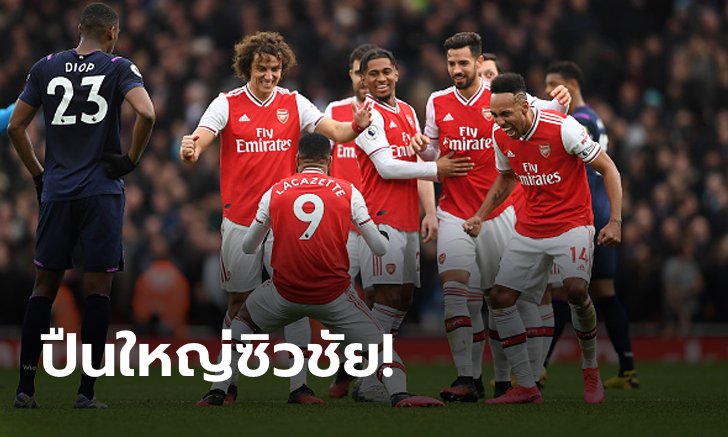 "ลากาแซ็ตต์" ซูเปอร์ซับ! อาร์เซน่อล เฝ้ารังเฉือนหืด เวสต์แฮม 1-0