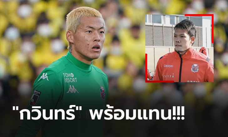 พักไม่มีกำหนด! "กู ซึง-ยุน" นายด่านซัปโปโร่ป่วยไทรอยด์ถอนตัวแคมป์ซ้อม