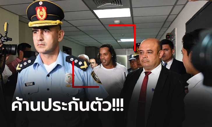 ยุ่งไปกันใหญ่! ศาลสั่งจำคุก "โรนัลดินโญ & พี่ชาย" ฐานคุกคามความมั่นคง (ภาพ)