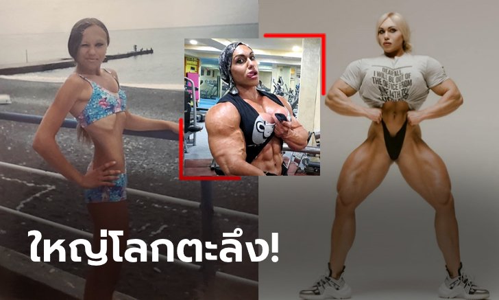 นี่มันร่างกายของฉัน! "คุซเน็ตโซวา" ไอดอลเพาะกายรัสเซียที่ไม่มีใครเหมือน (ภาพ)