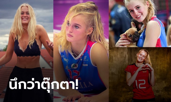 เห็นแล้วเคลิ้ม! "ออร์ธมันน์" ลูกยางสาวทีมชาติเยอรมนีสุดน่ารัก (ภาพ)