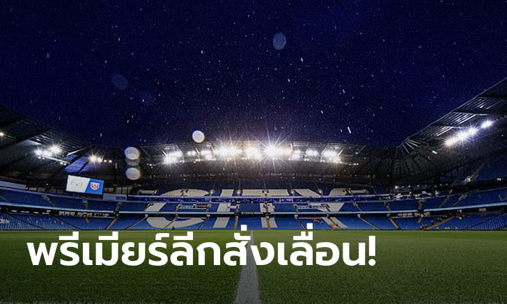 ด่วน! "มารินาคิส" ติดเชื้อโควิด-19 พรีเมียร์ลีกสั่งยกเลิกเกม แมนฯ ซิตี้ - อาร์เซนอล แล้ว