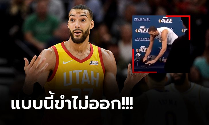"โกแบร์ต" นักแม่นห่วง NBA หยอกนักข่าวสุดท้ายติดโคโรนาจริง (คลิป)