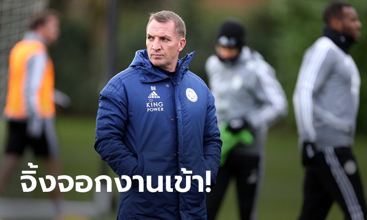 ลุ้นระทึก! "ร็อดเจอร์ส" ยันเองกักตัว "3 แข้งเลสเตอร์" หลังส่อติดเชื้อโควิด-19