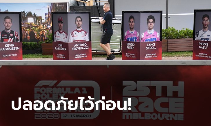 พิษไวรัส! F1 ยกเลิก ออสเตรเลียน กรังด์ปรีซ์ 2020 เรียบร้อย