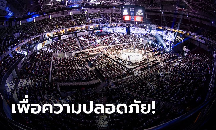 โควิด-19 ทำพิษ! ONE Championship ประกาศแข่งแบบปิดเพื่อความปลอดภัยแต่ยังยิงสดทั่วโลกตามเดิม