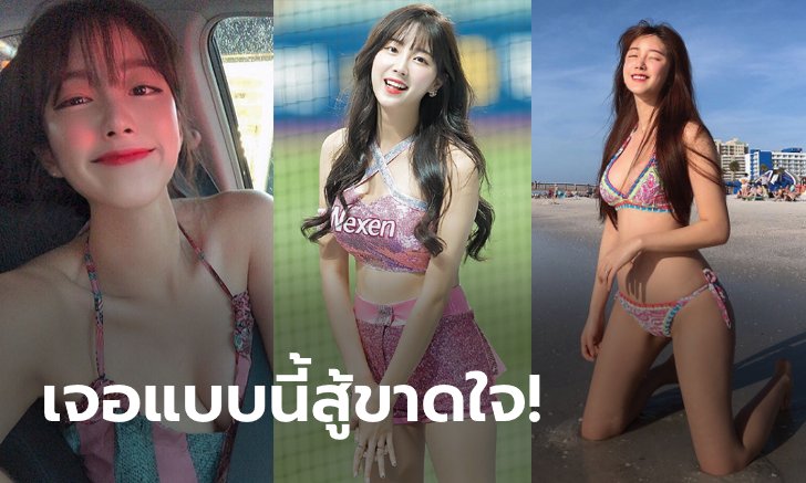 แฟนคลับฟิน! "อัน จี-ฮยอน" เชียร์ลีดเดอร์ตัวท็อปแดนกิมจิอวดมุมเซ็กซี่ (ภาพ)