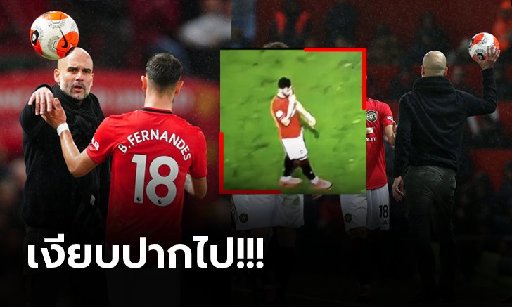 เดือดข้างสนาม! "บรูโน่" ปะทะ "เป๊ป" ศึกแมนเชสเตอร์ดาร์บี้ (คลิป)
