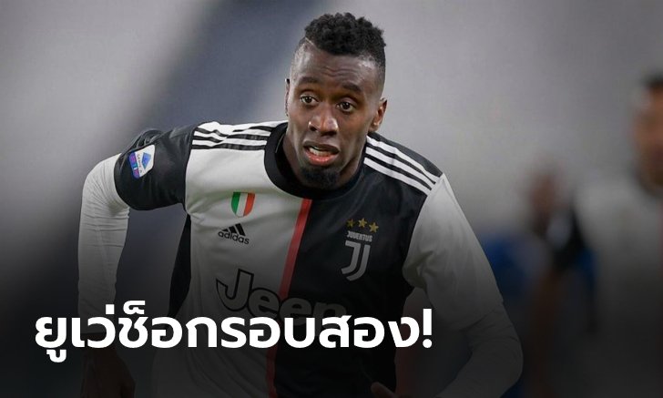 ยูเวนตุส ประกาศอย่างเป็นทางการ "มาตุยดี" ติดเชื้อโควิด-19