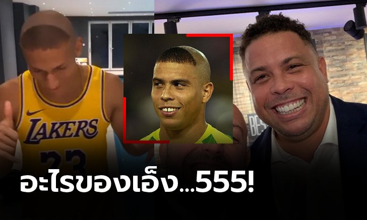 ผมเลียนแบบพี่เลย! "ริชาร์ลิสัน" เอาฮาตัดทรงผมในตำนานโรนัลโด้ (ภาพ)