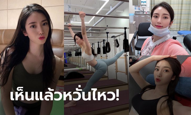 ยืดหยุ่นได้อีก! "คิม ดา-อิน" พยาบาลสุดสวย ตัวแม่พิลาทิสแดนโสม (ภาพ)