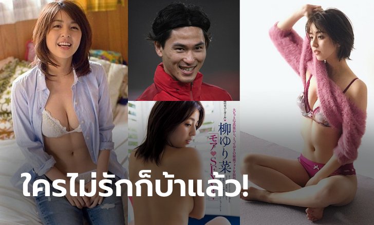 สวย น่ารัก เซ็กซี่! "ยูรินะจัง" หวานใจ "มินามิโนะ" มีครบจบในคนเดียว (ภาพ)