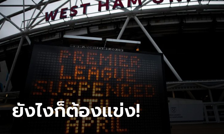 ต้องเตะให้ครบ! พรีเมียร์ลีก เล็งแข่งสนามปิดเพื่อจบโปรแกรมทั้ง 38 นัด