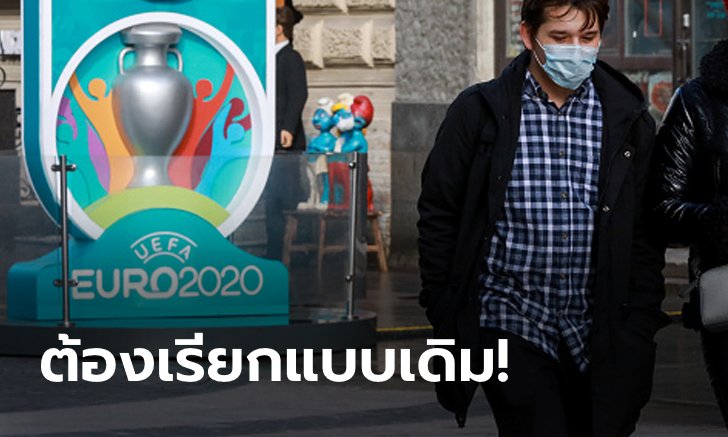 โปรโมตไปเยอะแล้ว! ยูฟ่า ยันใช้ชื่อ ยูโร 2020 เเม้เลื่อนไปแข่งขันปีหน้า