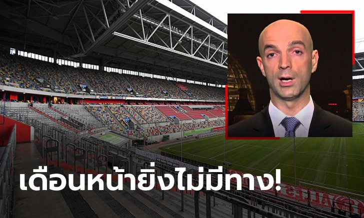 อีกนาน! "ดร.โยนาส" นักไวรัสวิทยาดังชี้ยากที่ฟุตบอลจะกลับมาแข่งได้ในเร็ววัน
