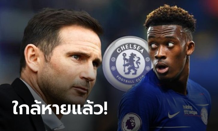 แฟนสิงห์โล่ง! "แลมพาร์ด" เผยเอง "โอดอย" เริ่มฟื้นตัวแล้ว