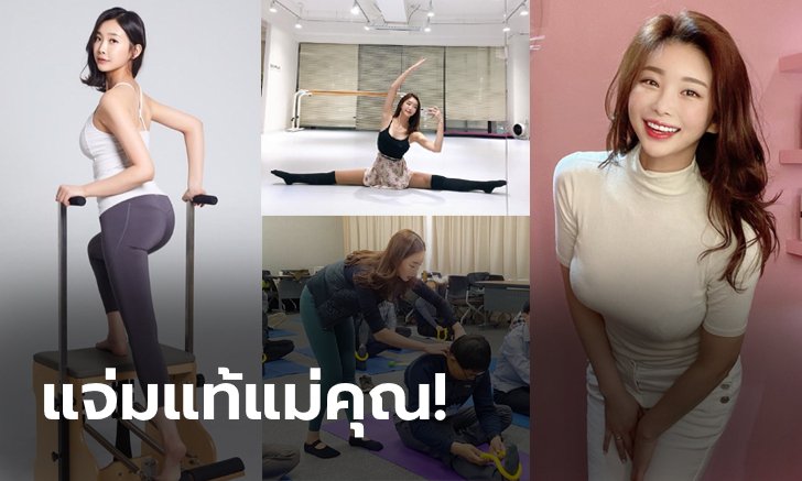 แน่นทุกจุด! "ลิซ" ตัวแม่พิลาทิสแดนโสม เจ้าของหุ่นกระชากใจ (ภาพ)