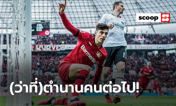 "ไค ฮาแวร์ทซ์" อาจเป็นนักเตะที่ดีที่สุดที่ "ห้างขายยา" เคยมี?