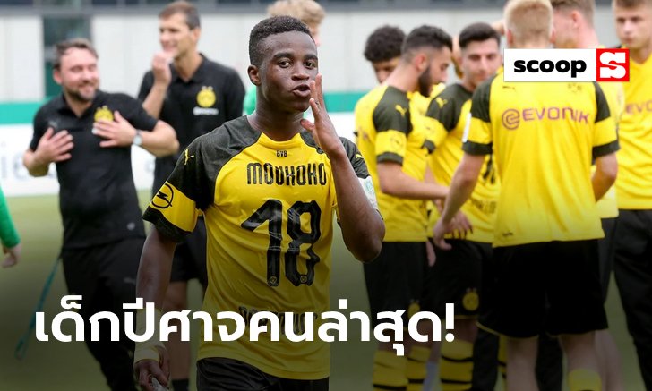 "ยุสซูฟา มูโคโค" เด็ก "เสือเหลือง" วัย 15 ทุบสถิติใหม่บุนเดสลีการุ่นยู 19!