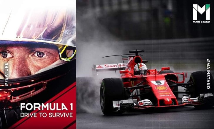 "Formula 1 : Drive to Survive" ซีรีส์เจาะลึก F1 ที่จะทำให้คุณรู้ว่า "เร็วอย่างเดียวไม่พอ"