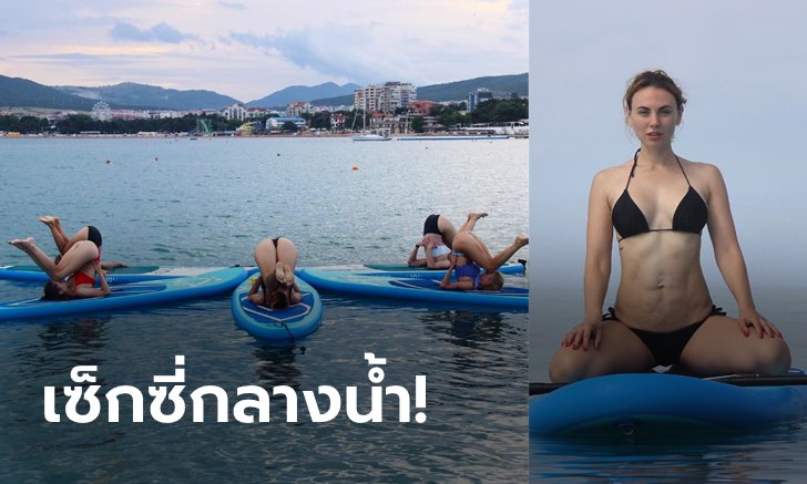 แจ่มแท้แม่คุณ! "เวลิตเชนโก" ครูโยคะเซิร์ฟบอร์ดสุดเอ็กซ์ชาวรัสเซีย (ภาพ)
