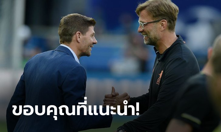 จำขึ้นใจ! "เจอร์ราร์ด" เผยคำสอน "คล็อปป์" ก่อนเดินเส้นทางโค้ช
