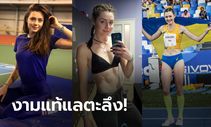 เซ็กซี่แถมขี้เล่น! "ชูมาเชนโก" กระโดดสูงทีมชาติยูเครนสุดน่ารัก (ภาพ)
