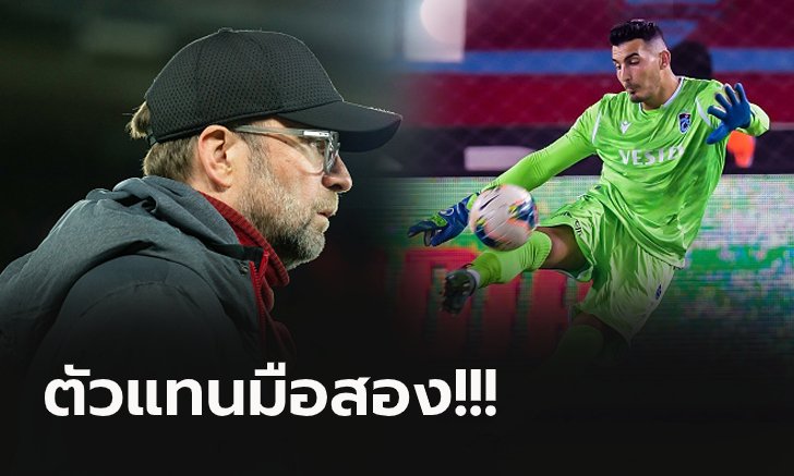 ข่าวหลุดก่อนปิดดีล! ลิเวอร์พูล ยื่นข้อเสนอ 22 ล้านป.ขอซื้อนายด่านตุรกี
