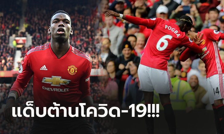 แนวคิดสุดบรรเจิด! "ป็อกบา" ผุดไอเดียท่าเต้นแด็บป้องกันโรคโควิด-19 (ภาพ)