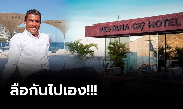 โอละพ่อ! โรงแรมปัด "โรนัลโด้" ไม่เคยสั่งเปลี่ยนเป็นโรงพยาบาล (ภาพ)