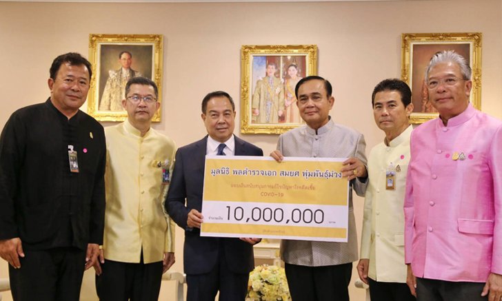 มูลนิธิ พล.ต.อ.สมยศ พุ่มพันธุ์ม่วง บริจาค 10 ล้าน หนุนรัฐบาลแก้ปัญหา โควิด-19