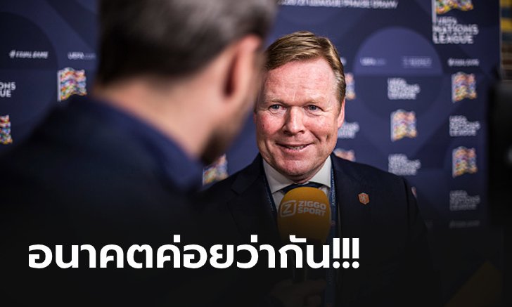 ไม่ปิดโอกาส! "คูมัน" รับสนงานคุม บาร์เซโลน่า แต่ติดสัญญาทีมชาติ