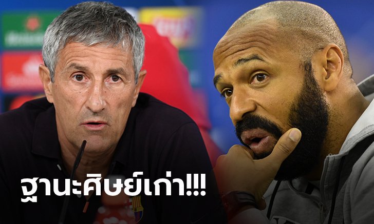 มีชื่อด้วย! "อองรี" โผล่ตัวเต็งคุมทัพบาร์เซโลน่าหากปลด "เซเตียน" พ้นตำแหน่ง