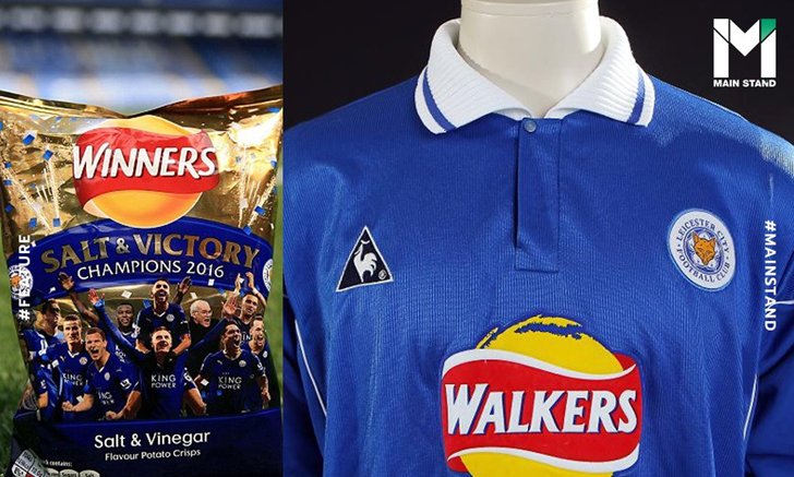 "Walkers Crisps" : ขนมมันฝรั่งทอดผู้เป็นสหายคู่ใจของสโมสรเลสเตอร์ ซิตี้