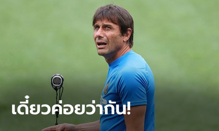 เอาแล้วไง! "คอนเต" ปัดพูดถึงอนาคตกับงูใหญ่ขอโฟกัสที่นัดชิงฯยูโรปาลีก