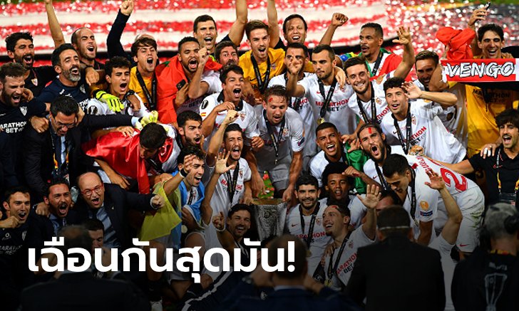 ราชาถ้วยนี้! เซบีญา เชือด อินเตอร์ มิลาน 3-2 ซิวแชมป์ยูโรป้าลีกสมัยที่ 6 (คลิป)