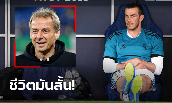 อย่ามัวเสียเวลา! "คลินส์มันน์" แนะ "เบล" รีบย้ายกลับไปเล่นให้ทัพไก่