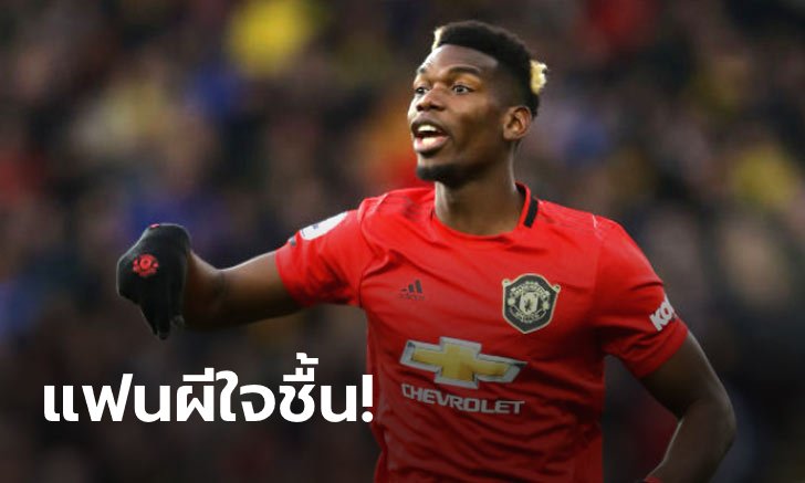 จ่อขยายสัญญา! เอเยนต์ยันชัด "ป็อกบา" พร้อมต่อสัญญาอยู่ผีแดงต่อ