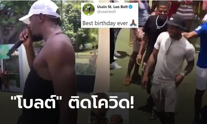 "สเตอร์ลิง" อาจติดด้วย? "ยูเซน โบลต์" ยืนยันติดโควิด-19 จากงานวันเกิดตัวเอง!