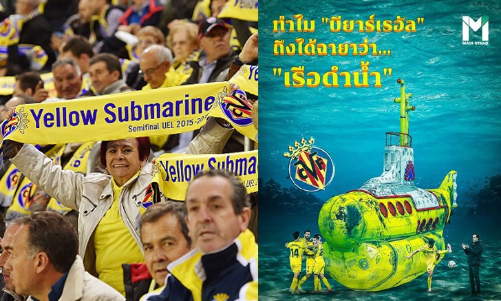 บียาร์เรอัล ไม่เคยซื้อเรือดำน้ำ แต่ทำไมมีฉายาว่า "Yellow Submarine" ?
