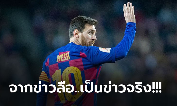 ช็อกโลก!!! "เมสซี่" แจ้งบาร์ซ่า ขอย้ายทีมในทันทีแล้ว
