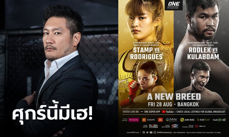 ชิงชัยสดเร้าใจ! "บอสใหญ่วัน แชมเปียนชิพ" รับประกันความเดือดศึก ONE: A NEW BREED