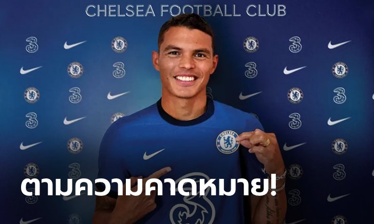 OFFICIAL! เชลซี เปิดตัว "ธิอาโก ซิลวา" ร่วมทัพอย่างเป็นทางการ