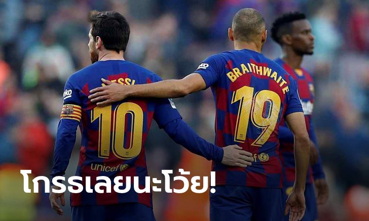 ข่าวโคตรมั่ว! "เบรตเวธ" ปัดจองเบอร์ 10 ต่อจาก "เมสซี"