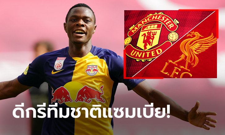 ใจตรงกัน! ลิเวอร์พูล, แมนฯ ยูไนเต็ด ร่วมวงเล็ง "ดากา" ล่าตาข่าย
