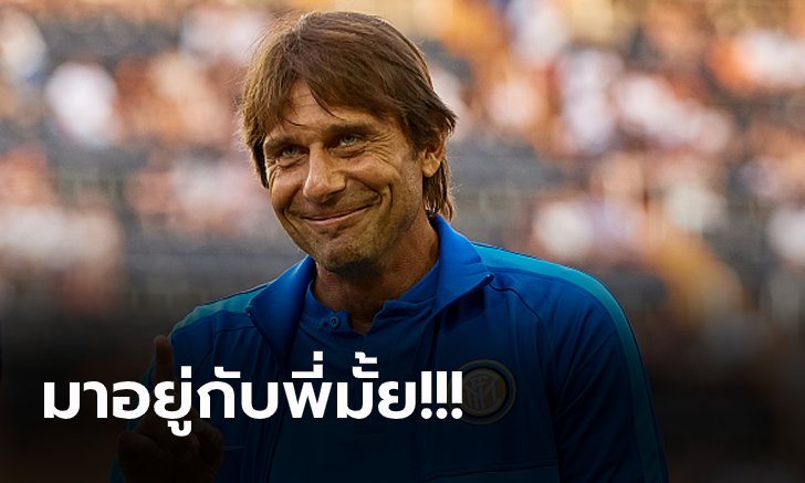 แผนดึงเด็กเก่า! "คอนเต้" เตรียมกระชาก 3 แข้งเชลซีเสริมทัพ อินเตอร์ฯ