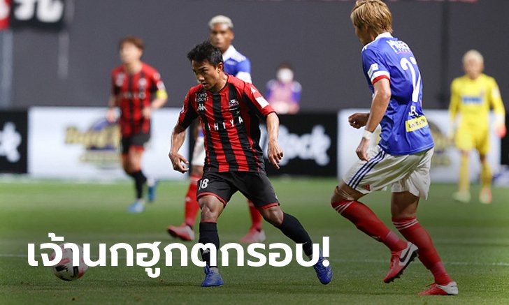 "ชนาธิป" ตัวจริง! คอนซาโดเล ซัปโปโร ดวลเป้าพ่าย โยโกฮามา เอฟ.มารินอส 4-5 (1-1) ร่วง 8 ทีมลูวานคัพ