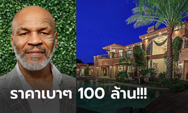 ซื้อก่อนเงินหมด! เปิดบ้าน "ไมค์ ไทสัน" อดีตราชากำปั้นโลกในวันที่ผ่านการตกต่ำขีดสุด (ภาพ)